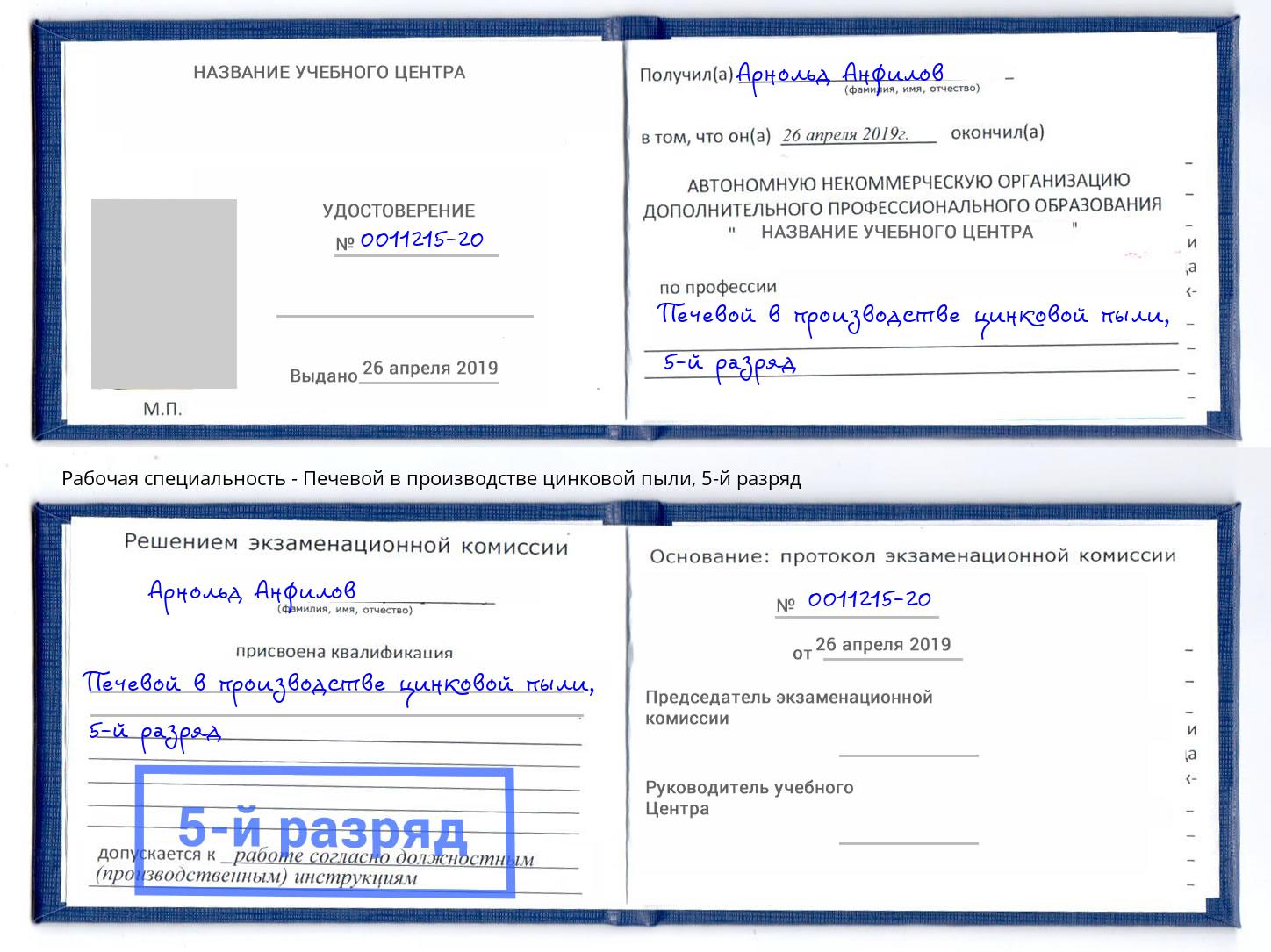 корочка 5-й разряд Печевой в производстве цинковой пыли Краснотурьинск