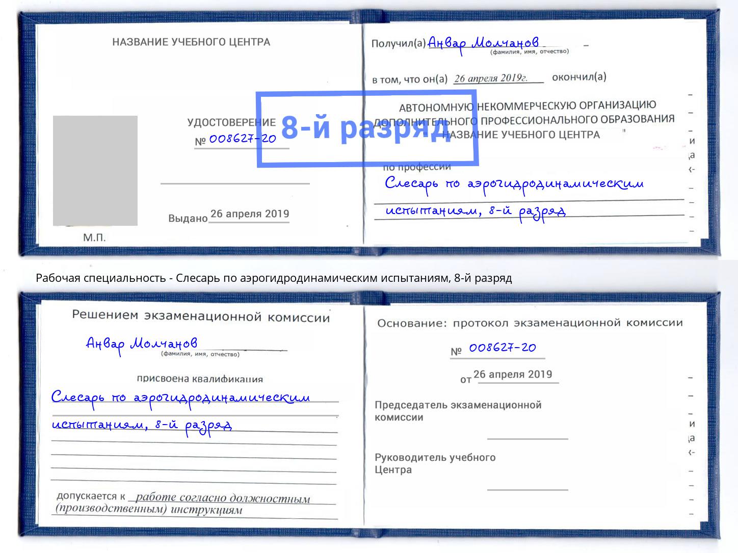 корочка 8-й разряд Слесарь по аэрогидродинамическим испытаниям Краснотурьинск