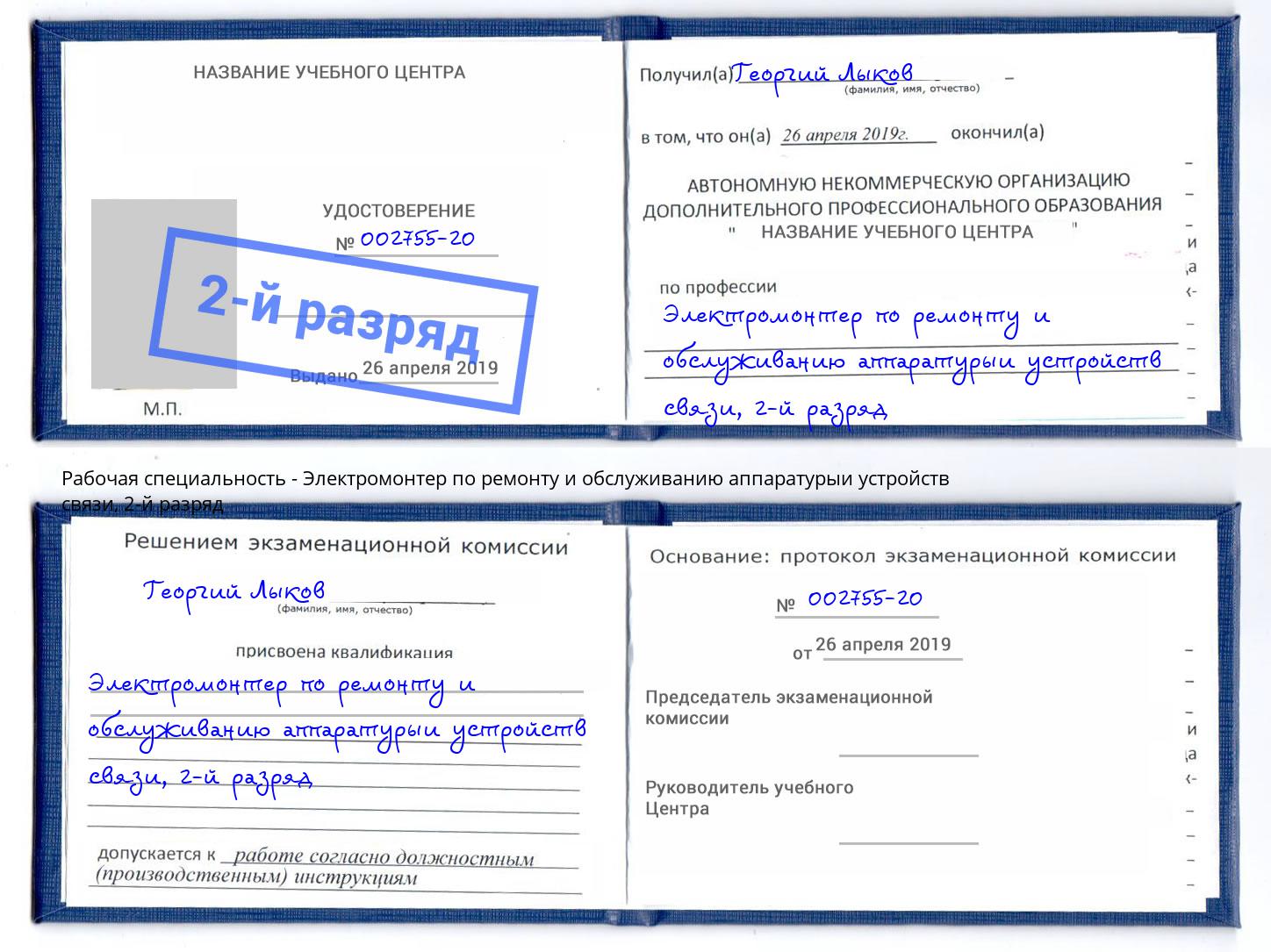 корочка 2-й разряд Электромонтер по ремонту и обслуживанию аппаратурыи устройств связи Краснотурьинск