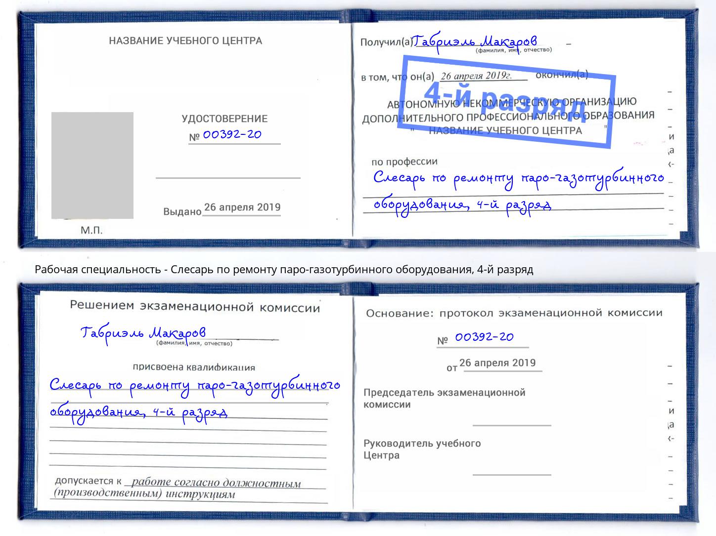 корочка 4-й разряд Слесарь по ремонту паро-газотурбинного оборудования Краснотурьинск