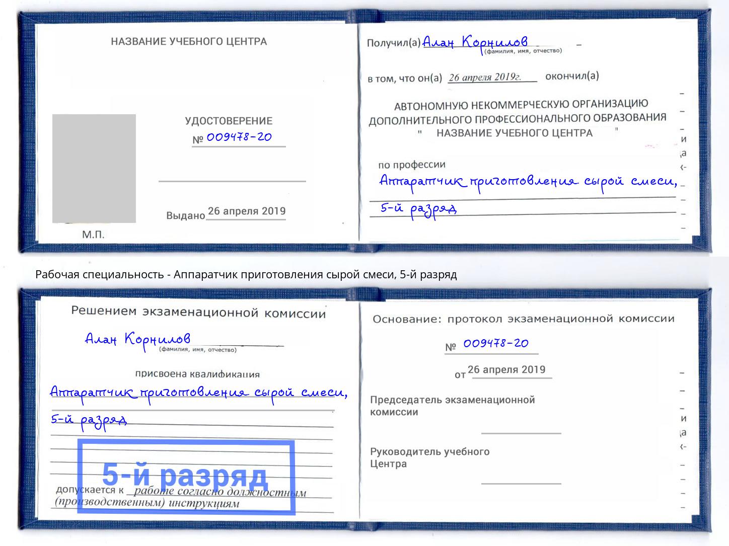 корочка 5-й разряд Аппаратчик приготовления сырой смеси Краснотурьинск