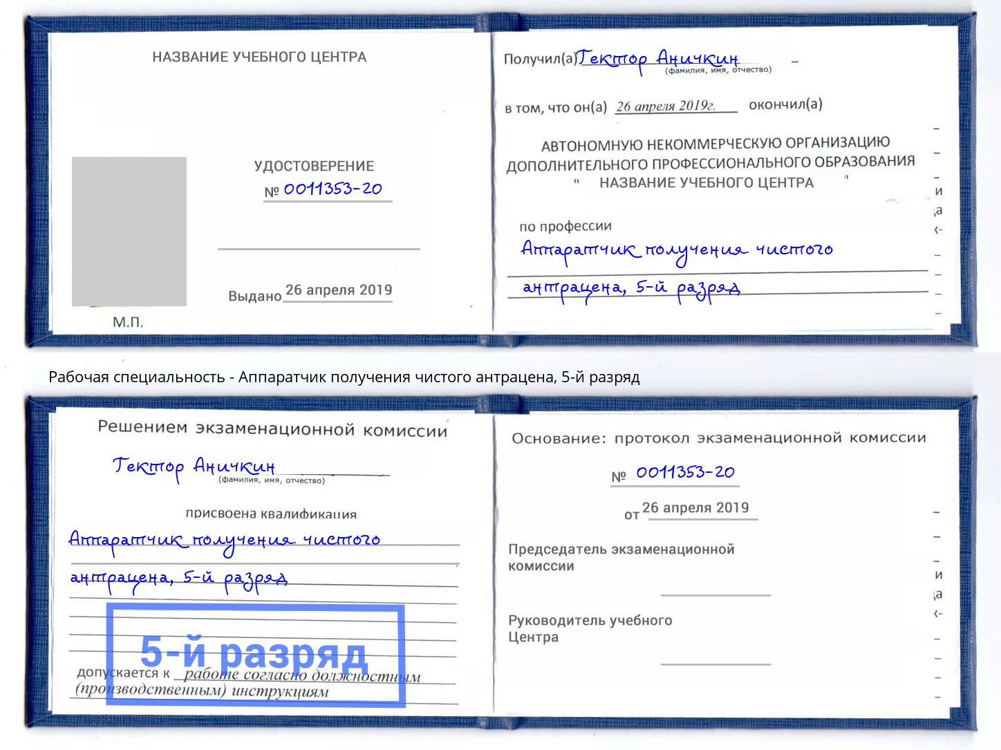 корочка 5-й разряд Аппаратчик получения чистого антрацена Краснотурьинск