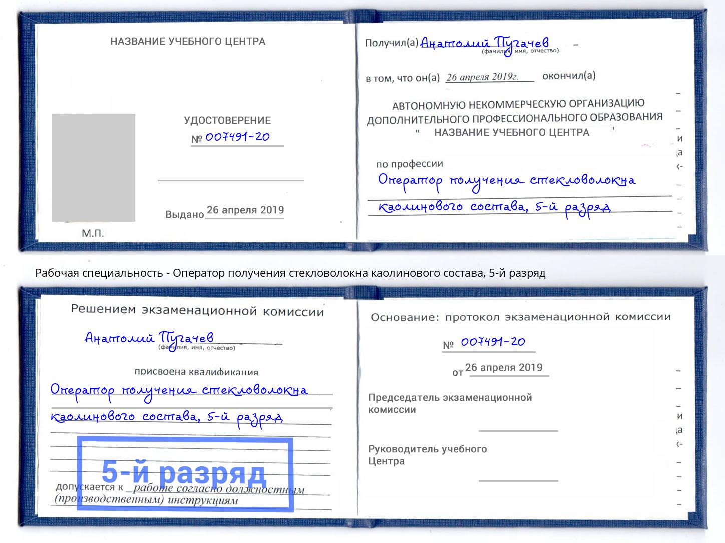 корочка 5-й разряд Оператор получения стекловолокна каолинового состава Краснотурьинск