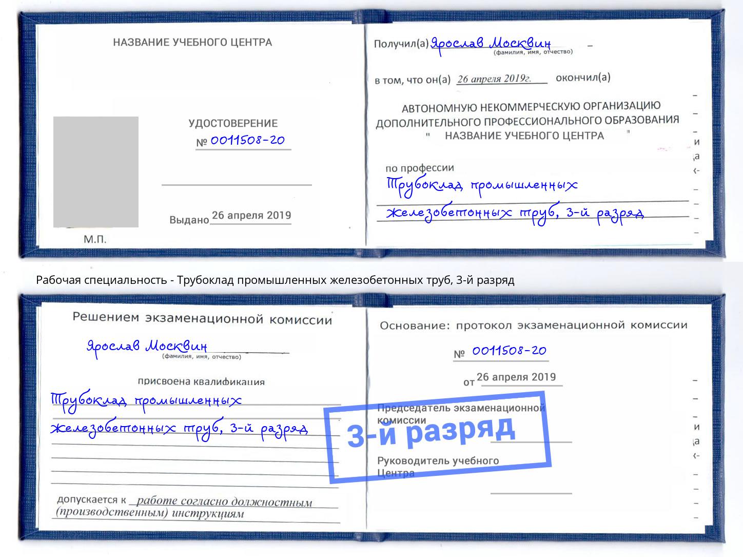 корочка 3-й разряд Трубоклад промышленных железобетонных труб Краснотурьинск