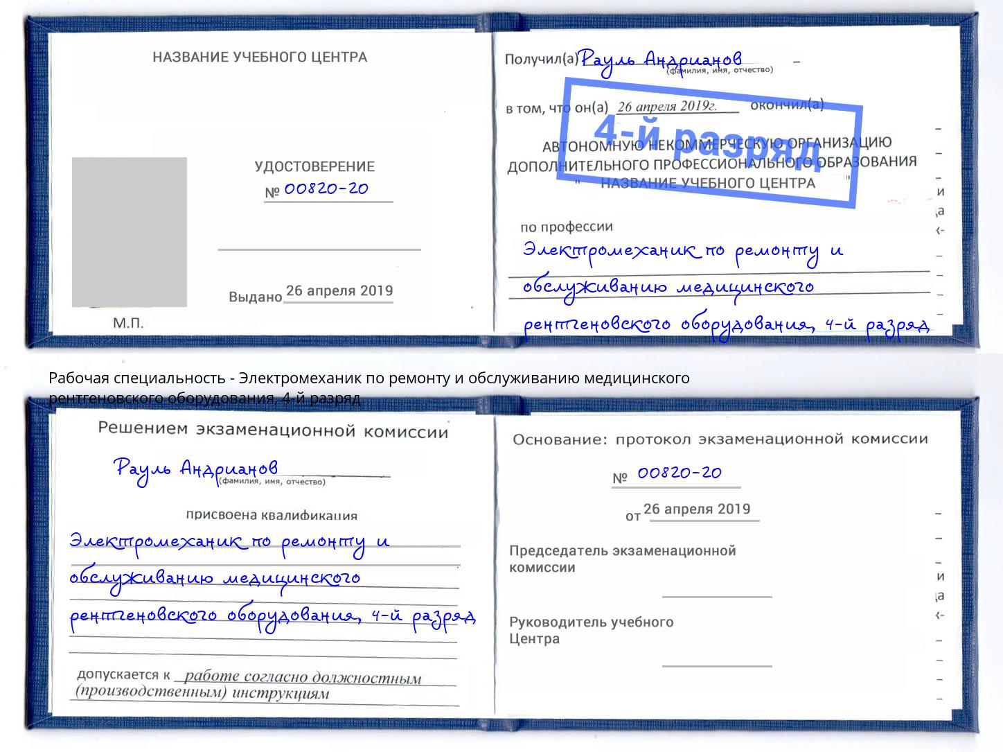 корочка 4-й разряд Электромеханик по ремонту и обслуживанию медицинского рентгеновского оборудования Краснотурьинск