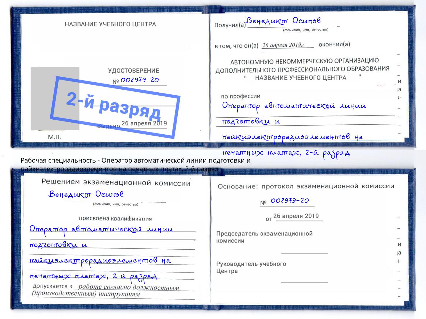 корочка 2-й разряд Оператор автоматической линии подготовки и пайкиэлектрорадиоэлементов на печатных платах Краснотурьинск