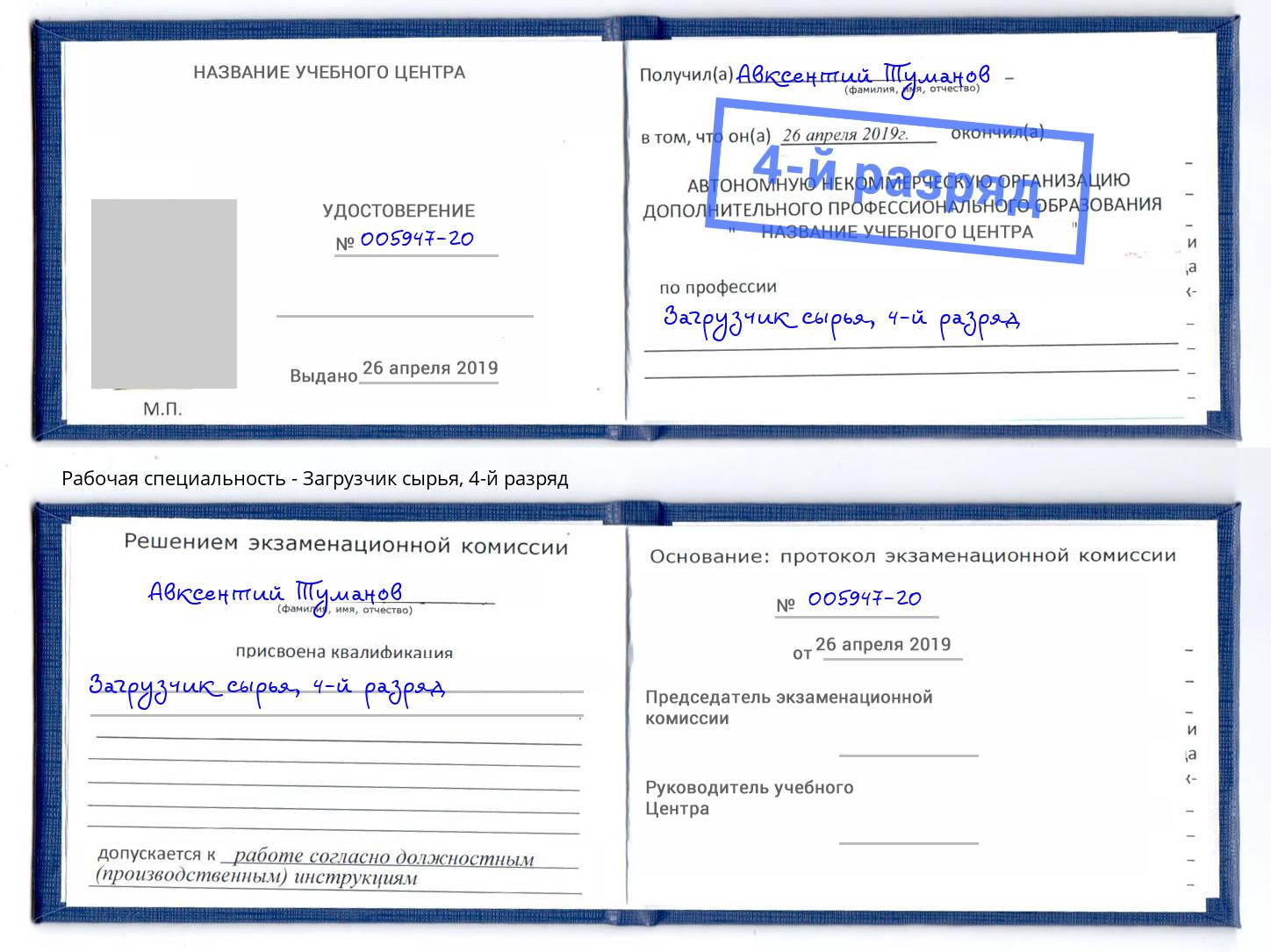 корочка 4-й разряд Загрузчик сырья Краснотурьинск