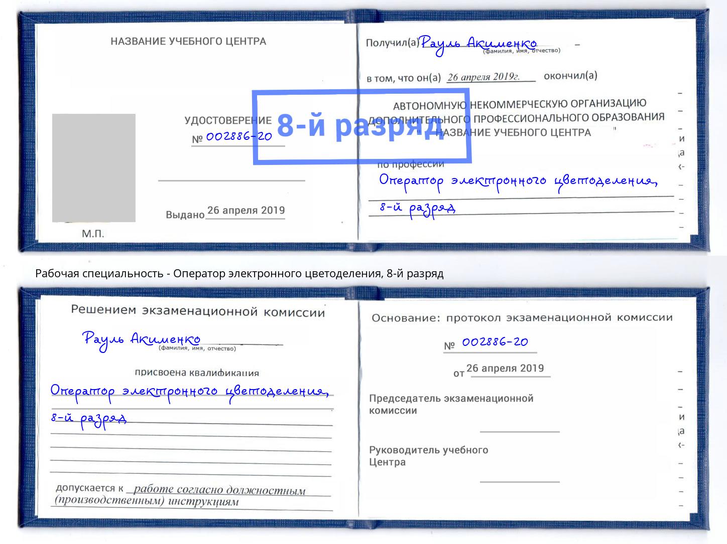 корочка 8-й разряд Оператор электронного цветоделения Краснотурьинск