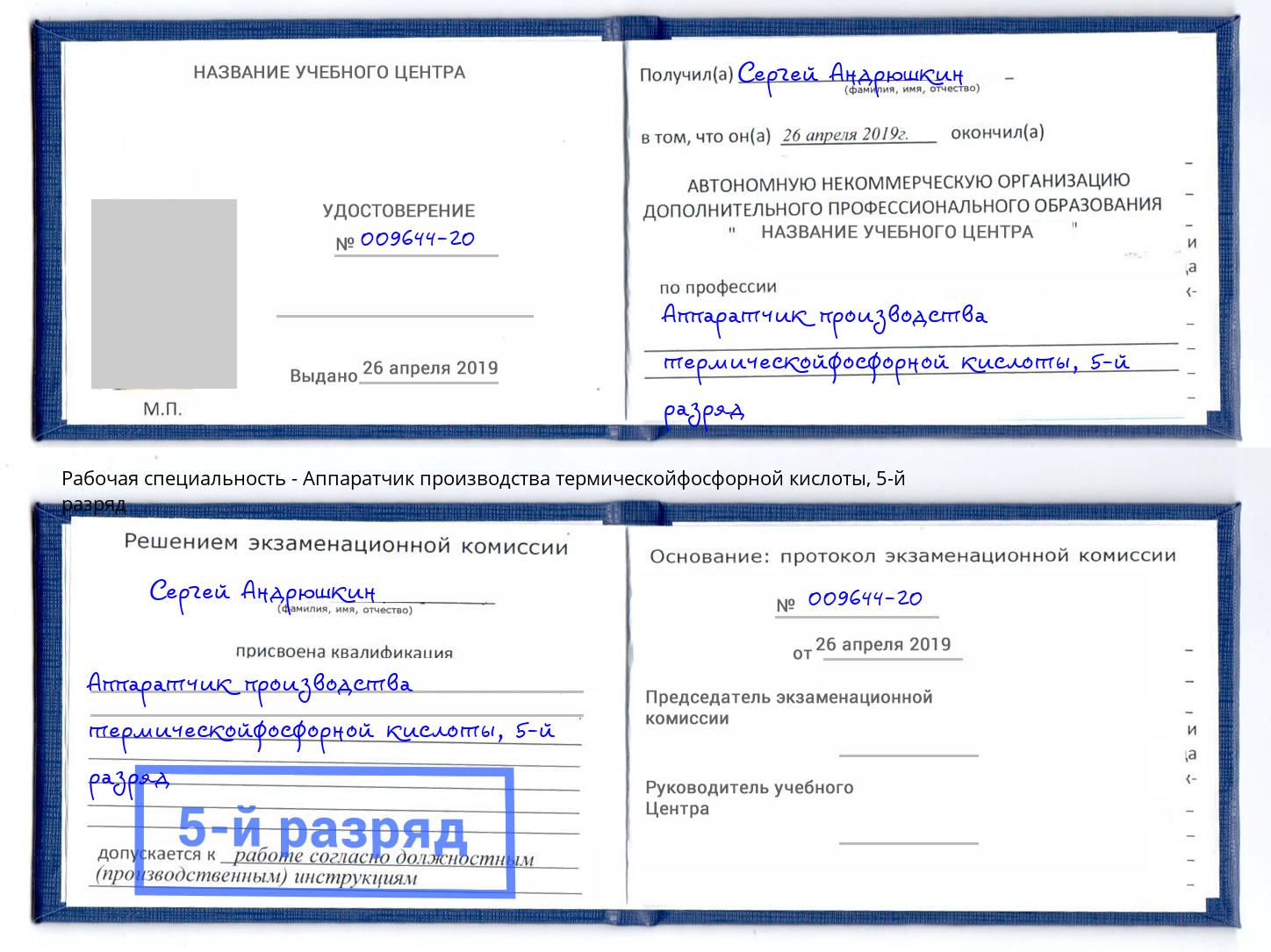корочка 5-й разряд Аппаратчик производства термическойфосфорной кислоты Краснотурьинск