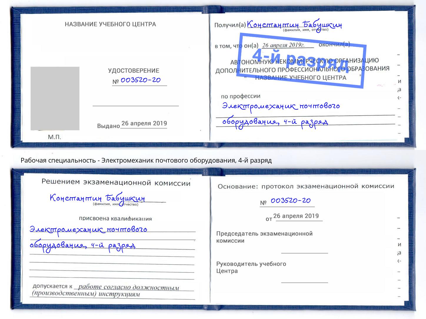 корочка 4-й разряд Электромеханик почтового оборудования Краснотурьинск