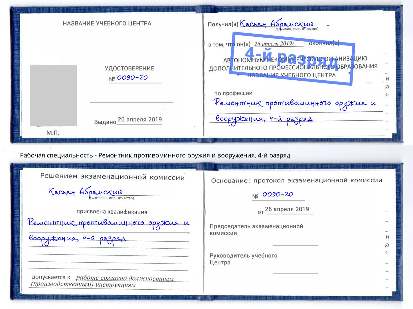 корочка 4-й разряд Ремонтник противоминного оружия и вооружения Краснотурьинск