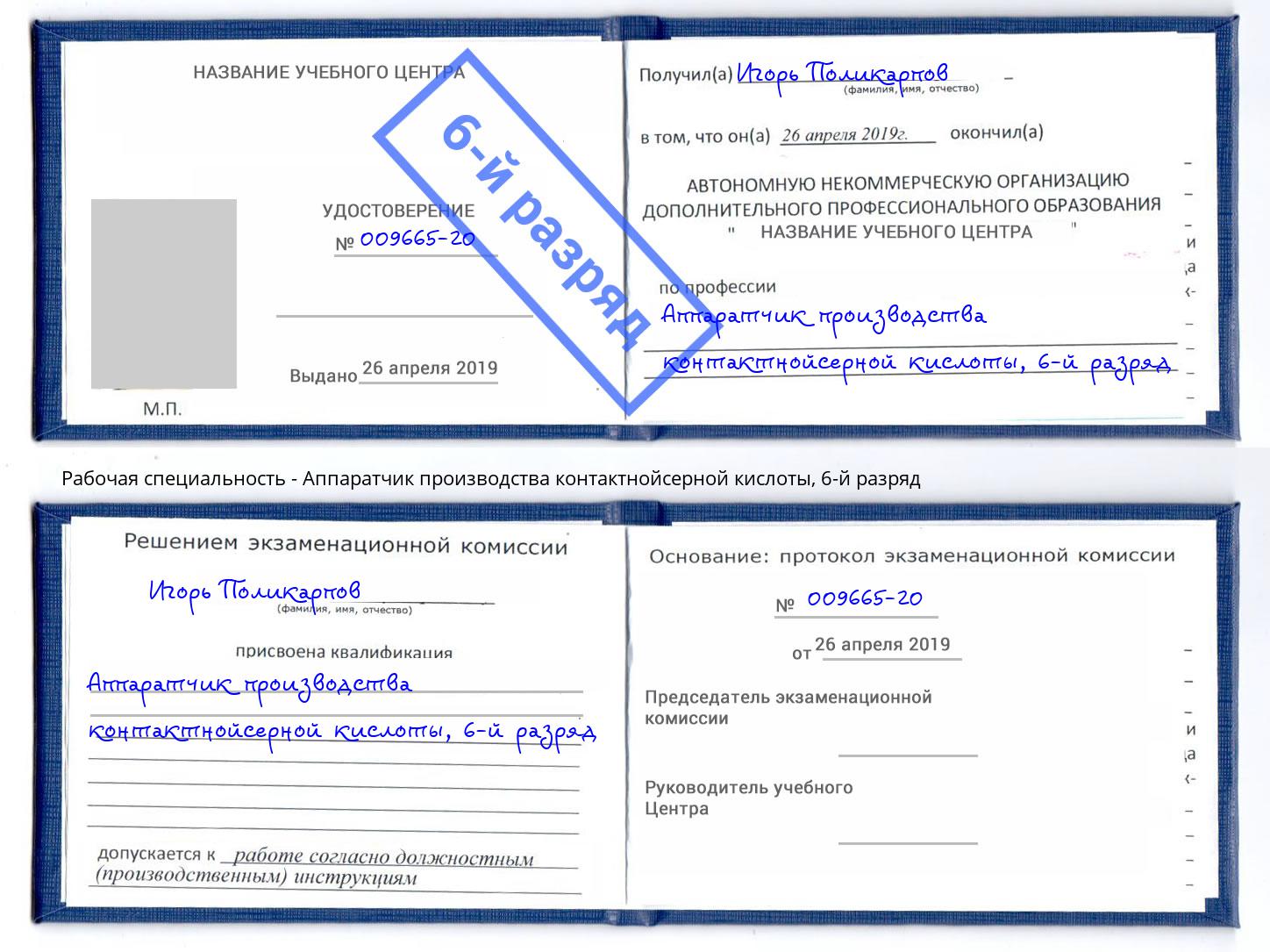 корочка 6-й разряд Аппаратчик производства контактнойсерной кислоты Краснотурьинск