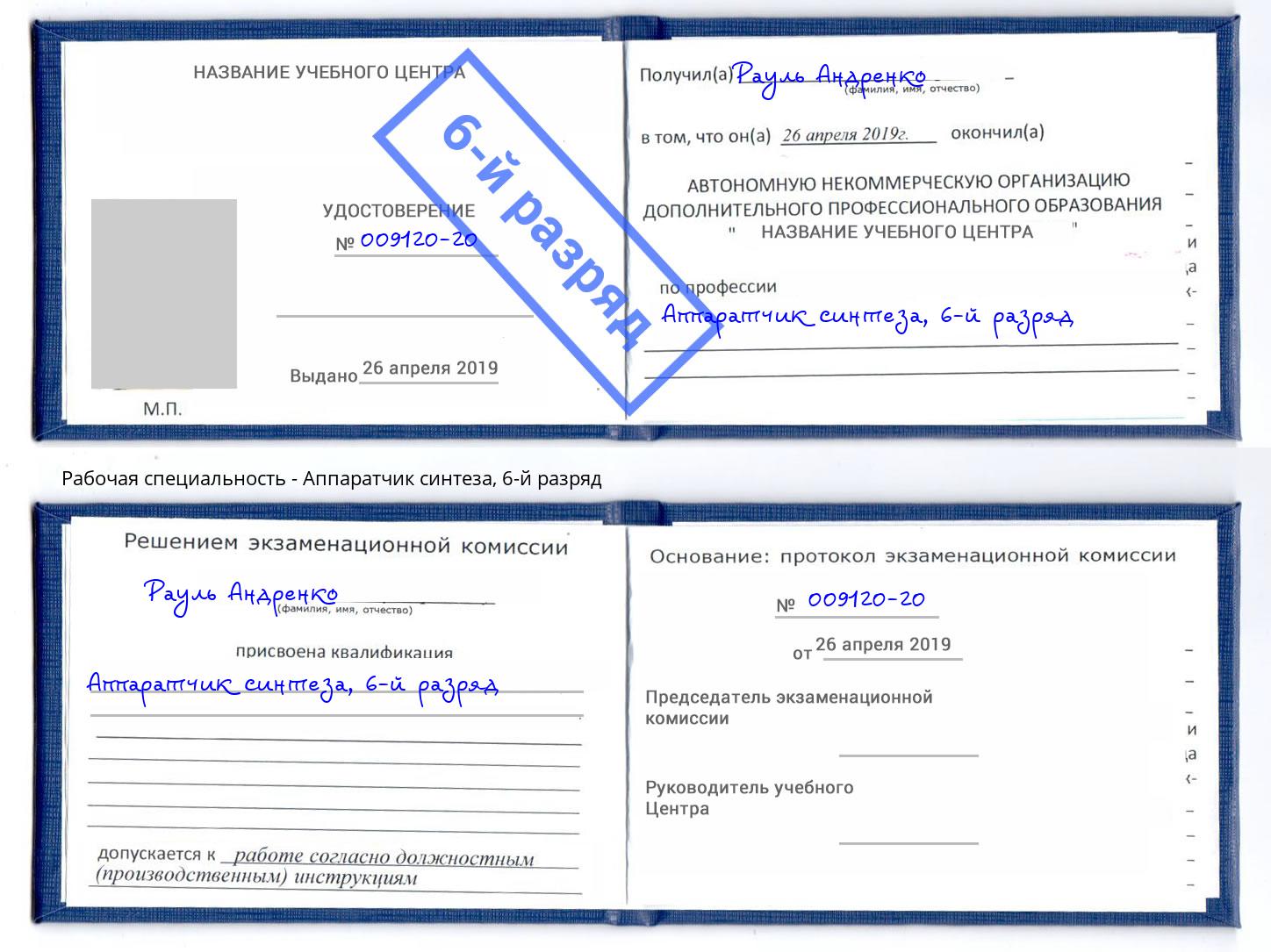 корочка 6-й разряд Аппаратчик синтеза Краснотурьинск
