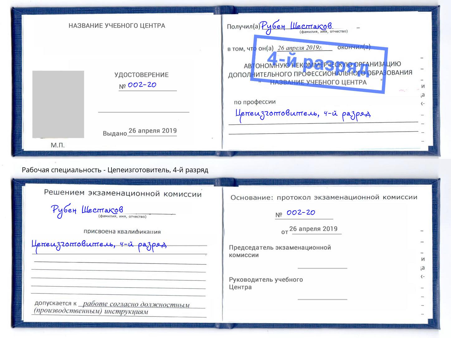 корочка 4-й разряд Цепеизготовитель Краснотурьинск