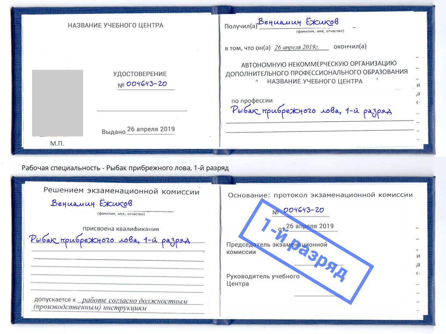 корочка 1-й разряд Рыбак прибрежного лова Краснотурьинск
