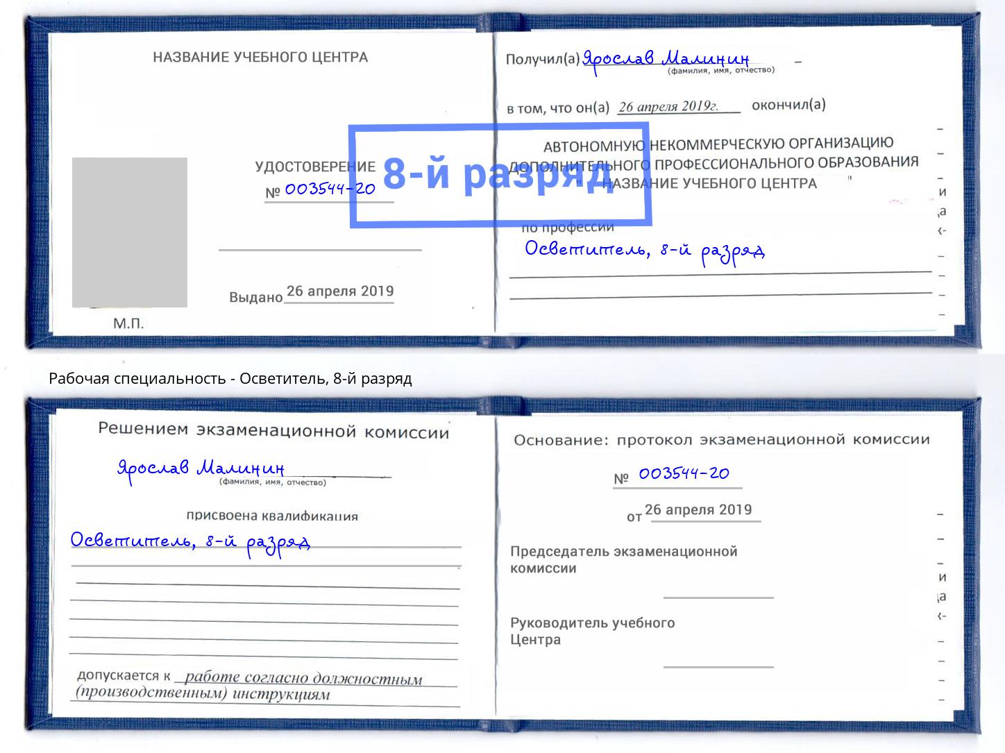 корочка 8-й разряд Осветитель Краснотурьинск