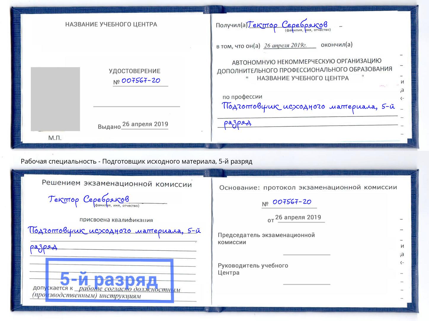 корочка 5-й разряд Подготовщик исходного материала Краснотурьинск