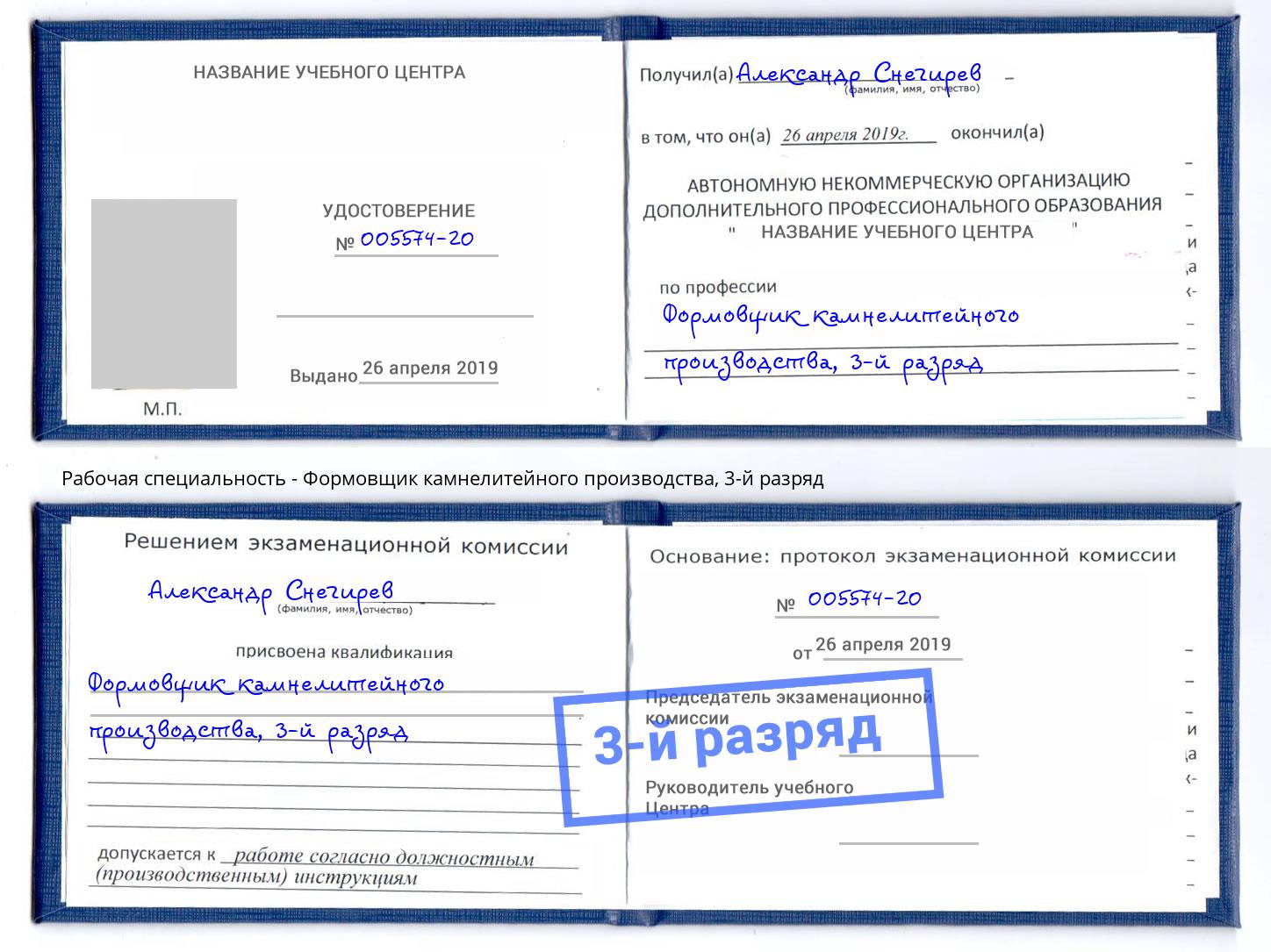 корочка 3-й разряд Формовщик камнелитейного производства Краснотурьинск