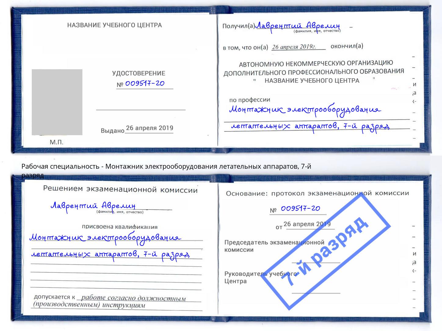 корочка 7-й разряд Монтажник электрооборудования летательных аппаратов Краснотурьинск