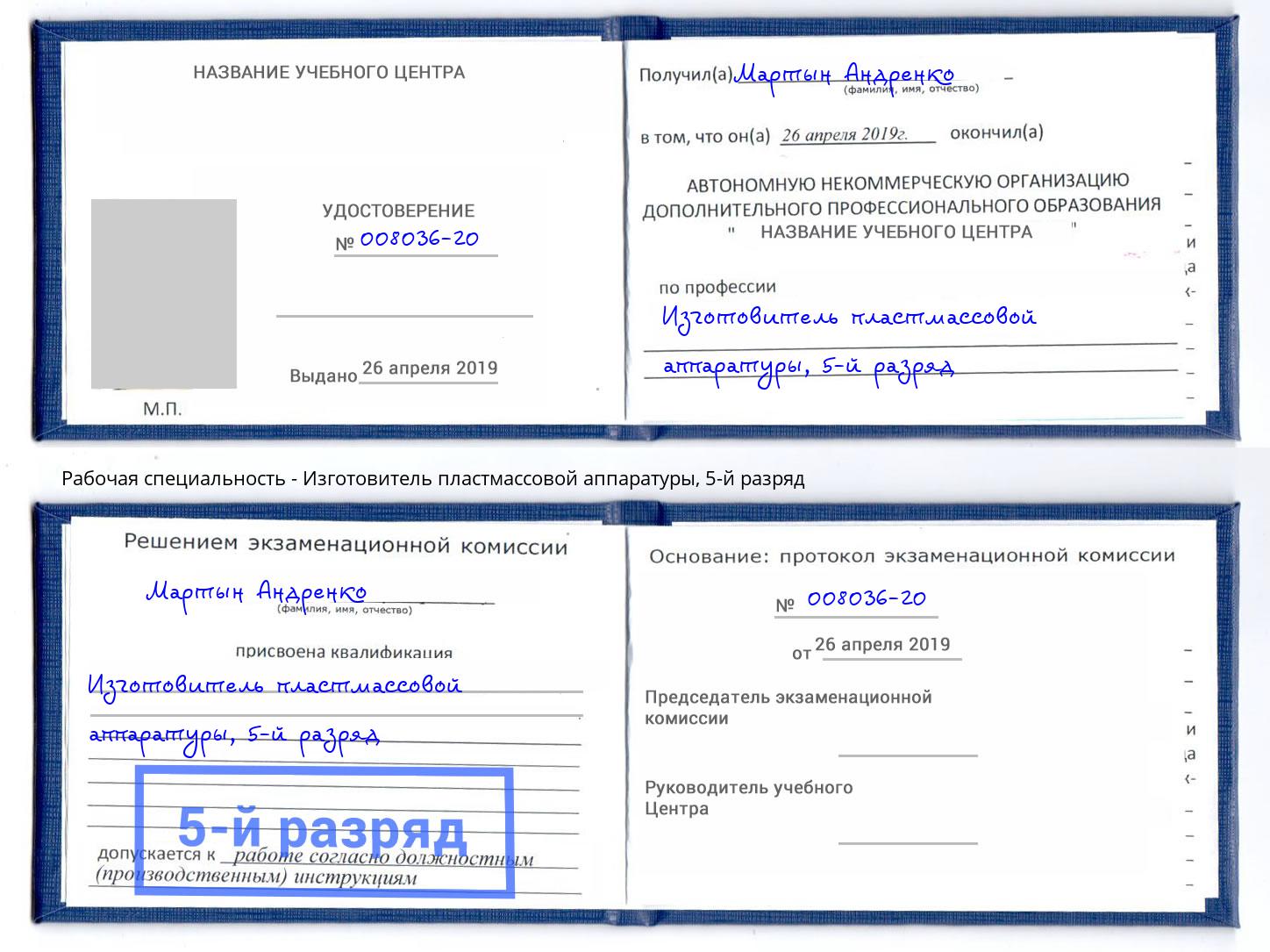 корочка 5-й разряд Изготовитель пластмассовой аппаратуры Краснотурьинск