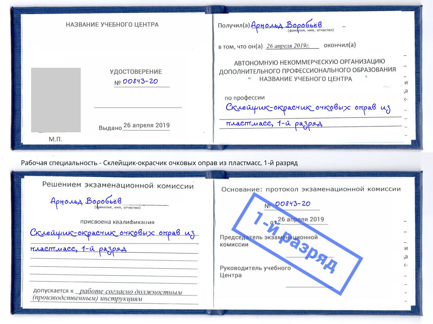 корочка 1-й разряд Склейщик-окрасчик очковых оправ из пластмасс Краснотурьинск
