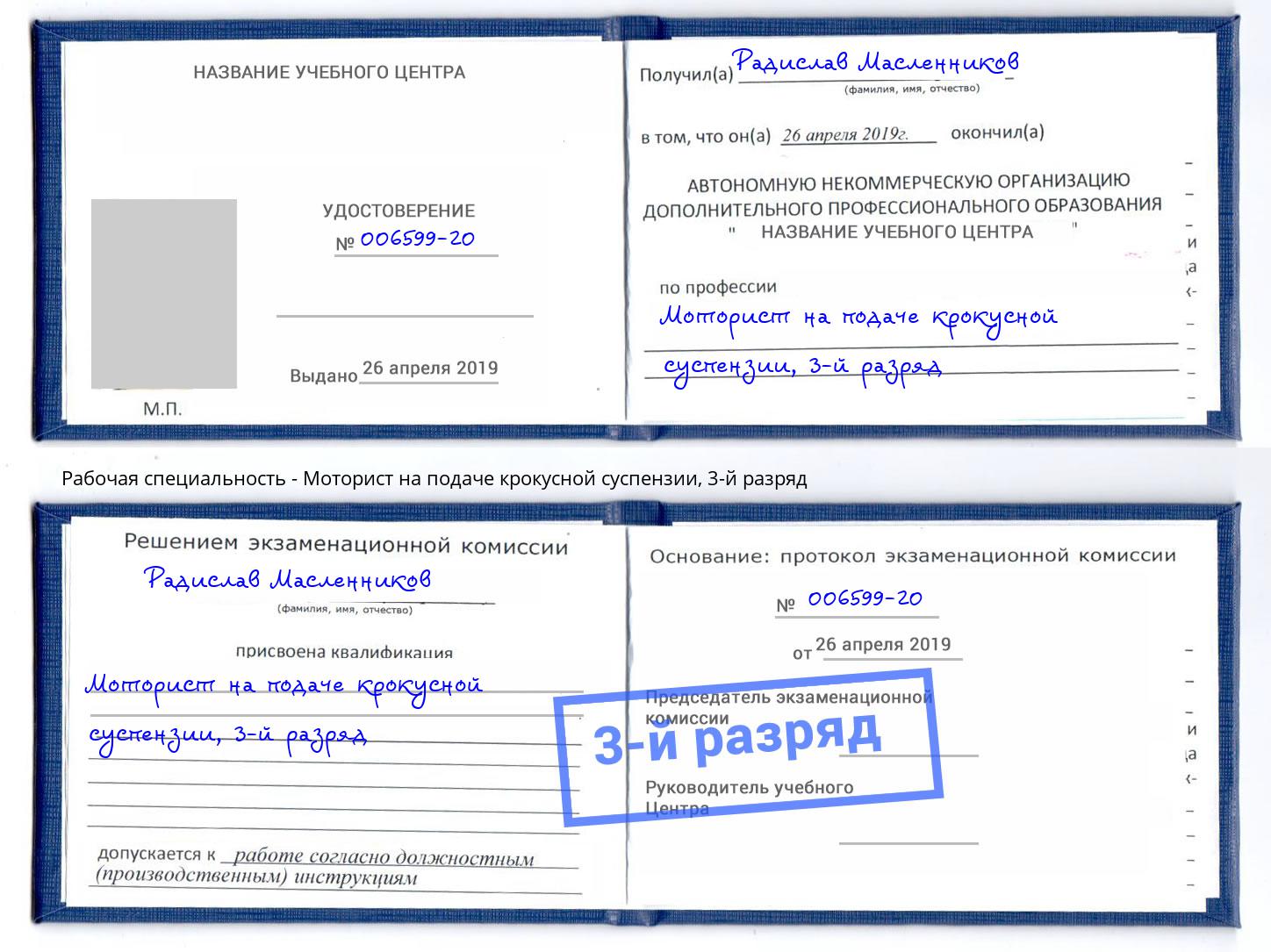 корочка 3-й разряд Моторист на подаче крокусной суспензии Краснотурьинск