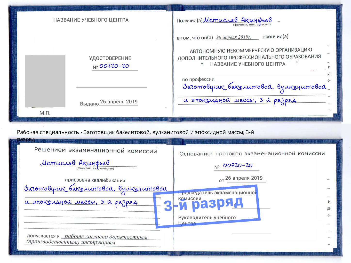 корочка 3-й разряд Заготовщик бакелитовой, вулканитовой и эпоксидной массы Краснотурьинск