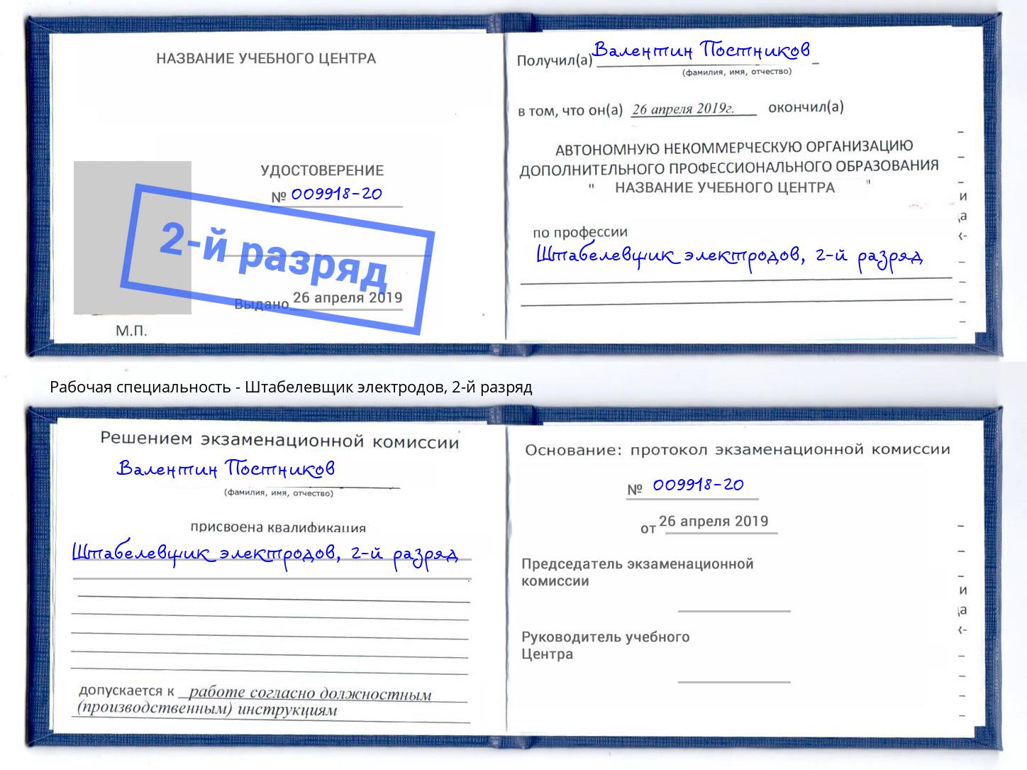 корочка 2-й разряд Штабелевщик электродов Краснотурьинск