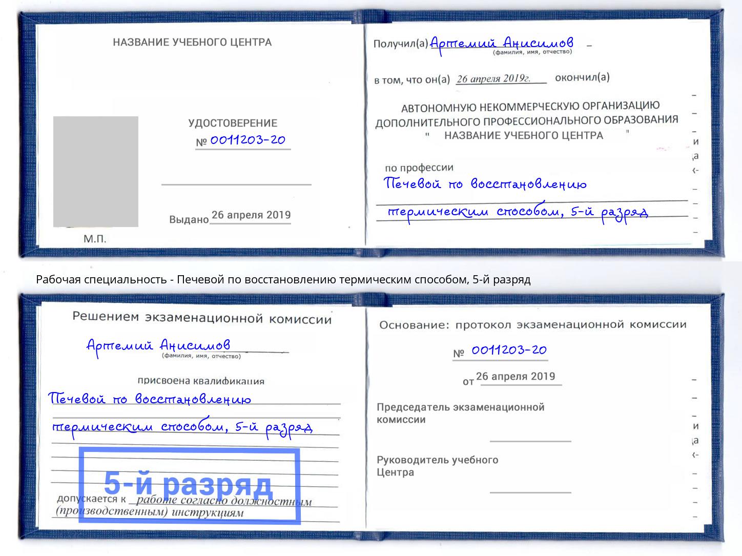 корочка 5-й разряд Печевой по восстановлению термическим способом Краснотурьинск