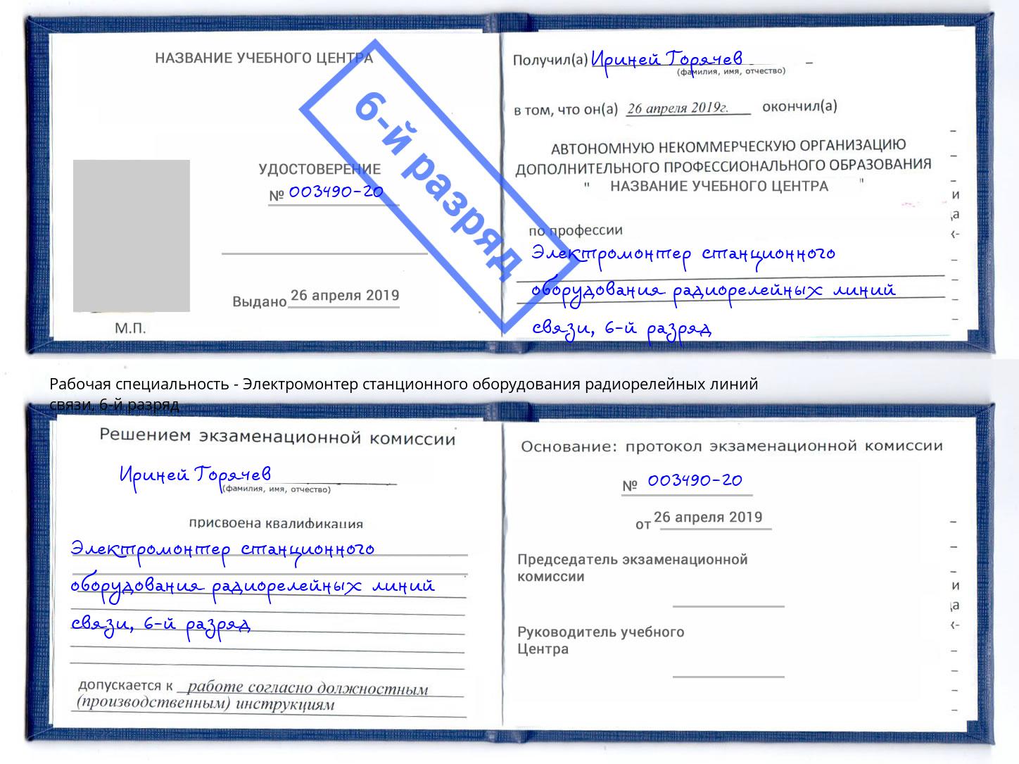 корочка 6-й разряд Электромонтер станционного оборудования радиорелейных линий связи Краснотурьинск