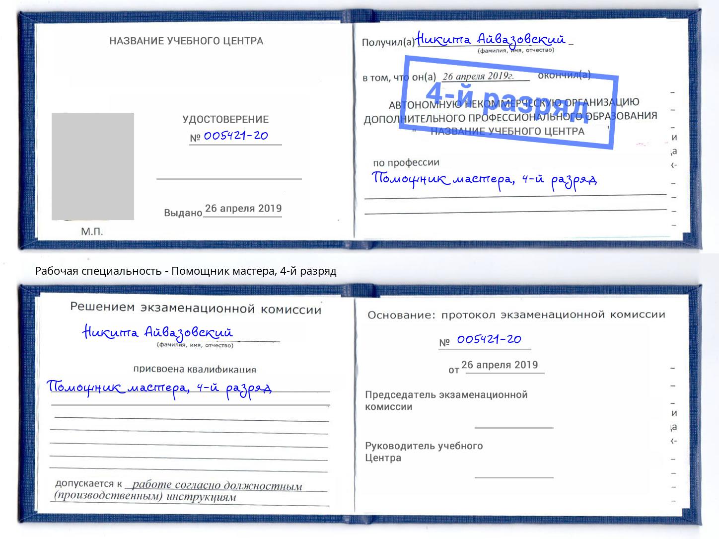корочка 4-й разряд Помощник мастера Краснотурьинск