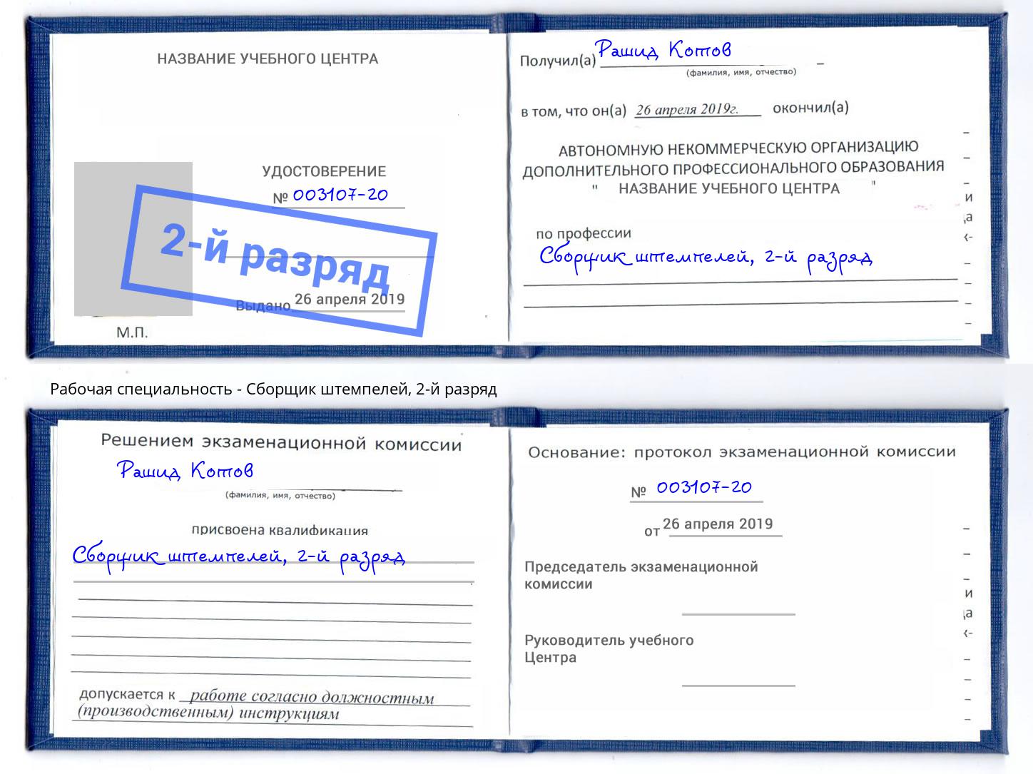 корочка 2-й разряд Сборщик штемпелей Краснотурьинск