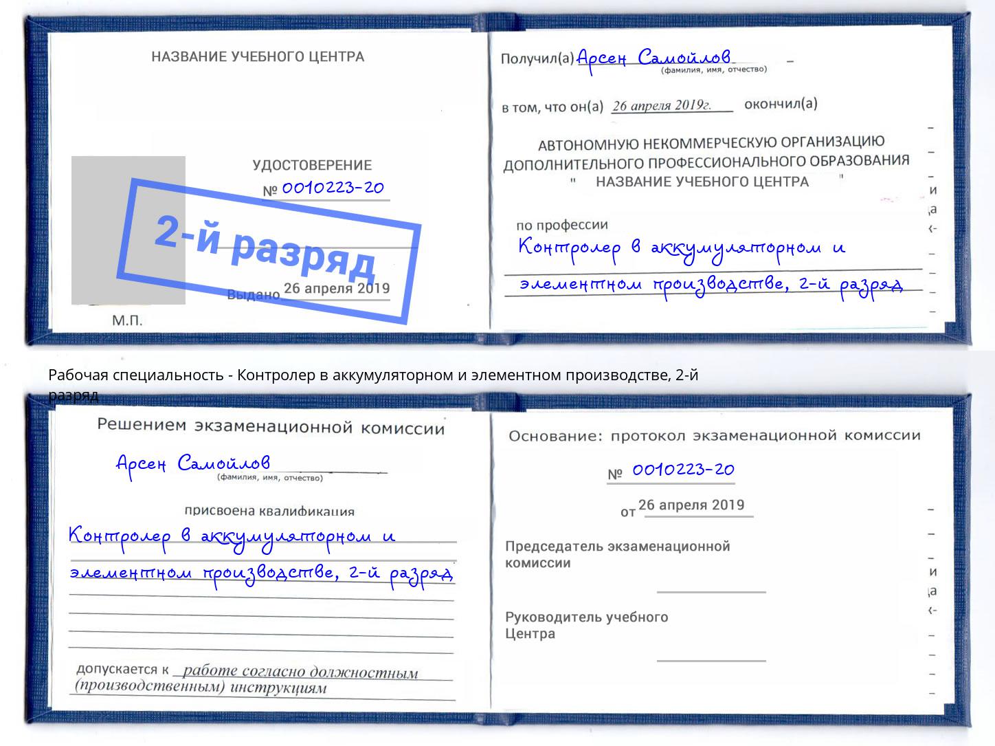 корочка 2-й разряд Контролер в аккумуляторном и элементном производстве Краснотурьинск