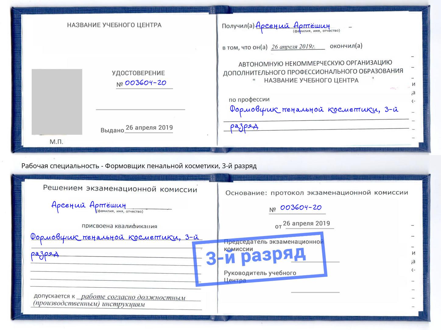 корочка 3-й разряд Формовщик пенальной косметики Краснотурьинск