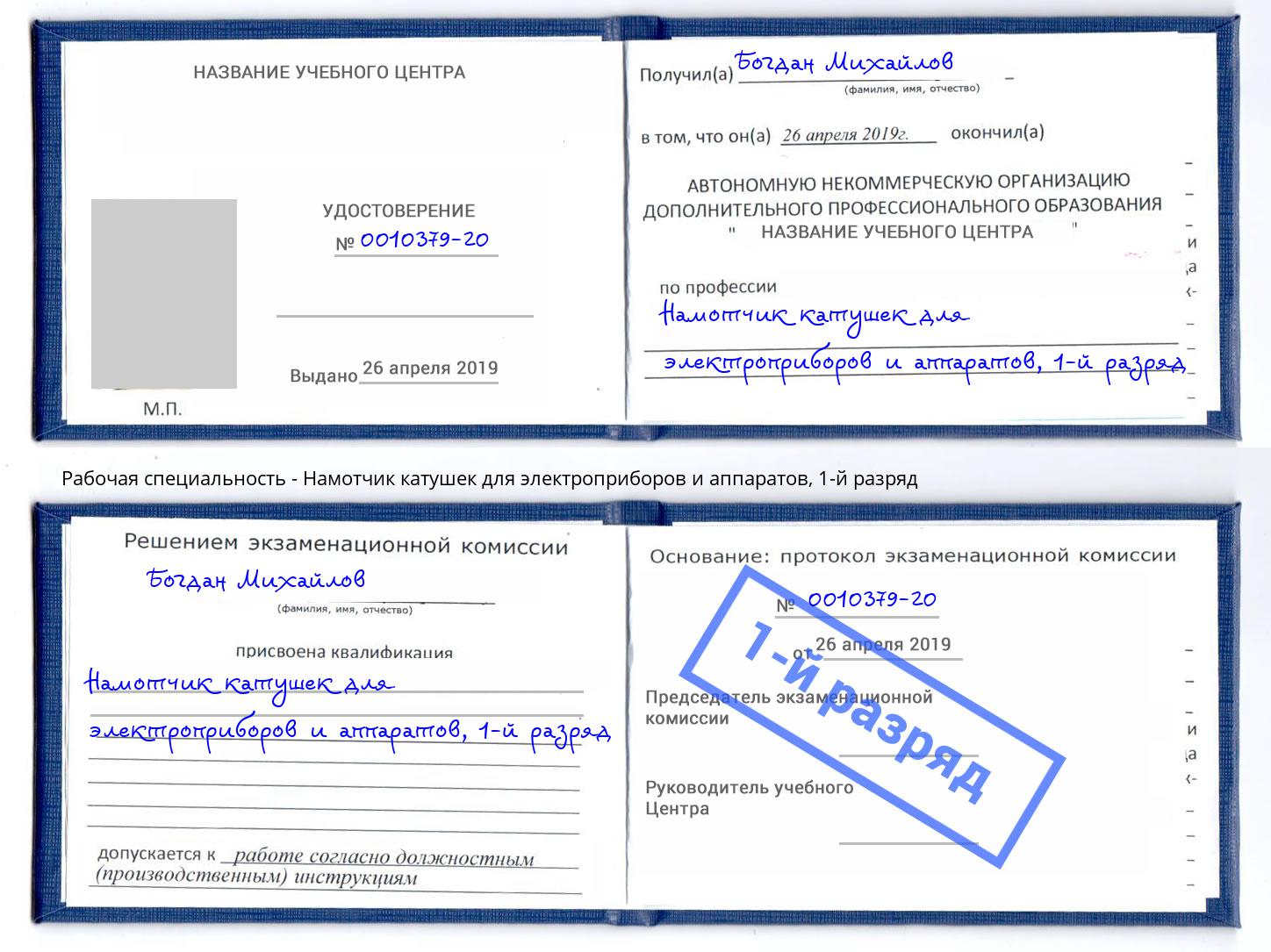 корочка 1-й разряд Намотчик катушек для электроприборов и аппаратов Краснотурьинск