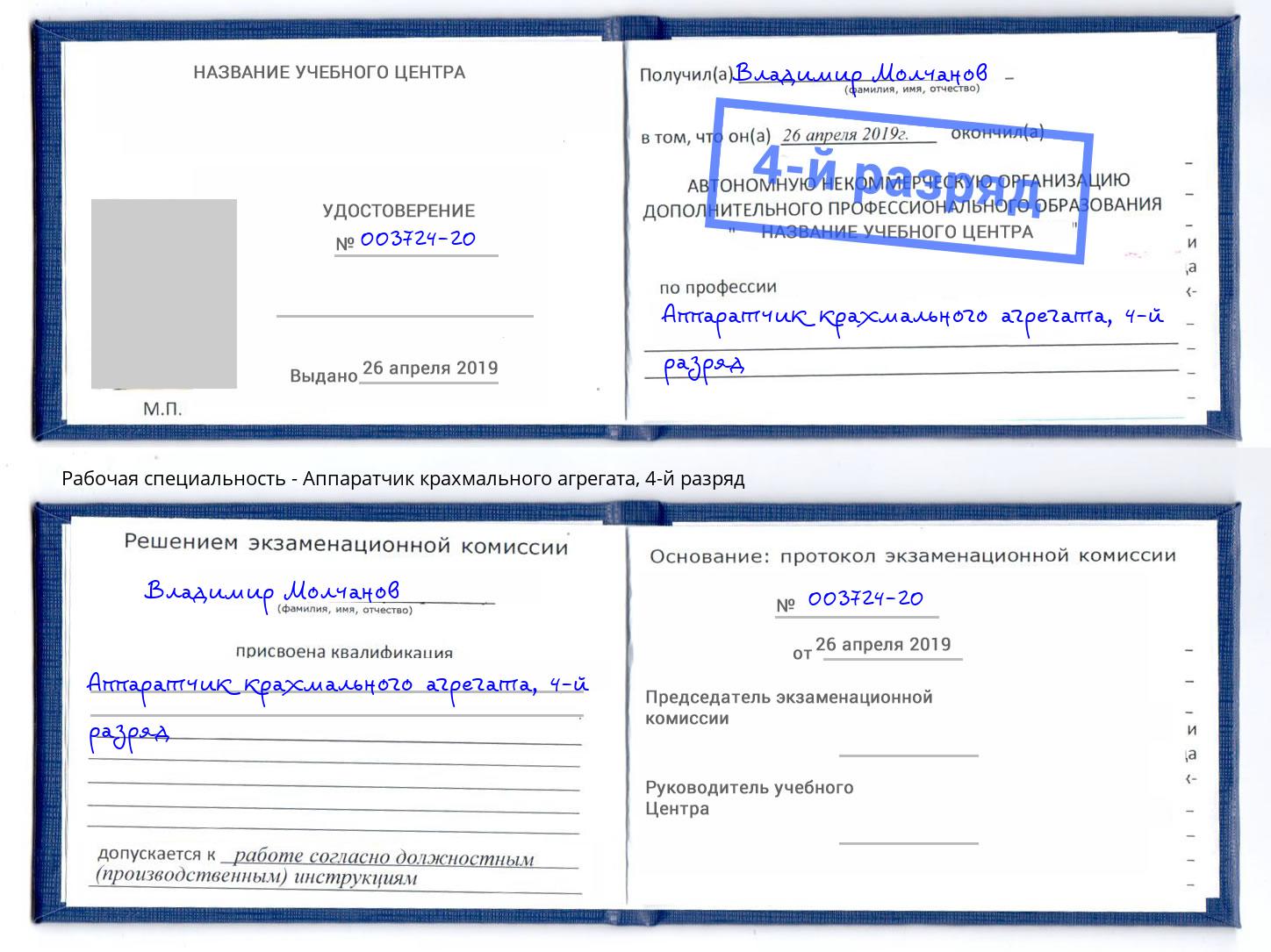 корочка 4-й разряд Аппаратчик крахмального агрегата Краснотурьинск