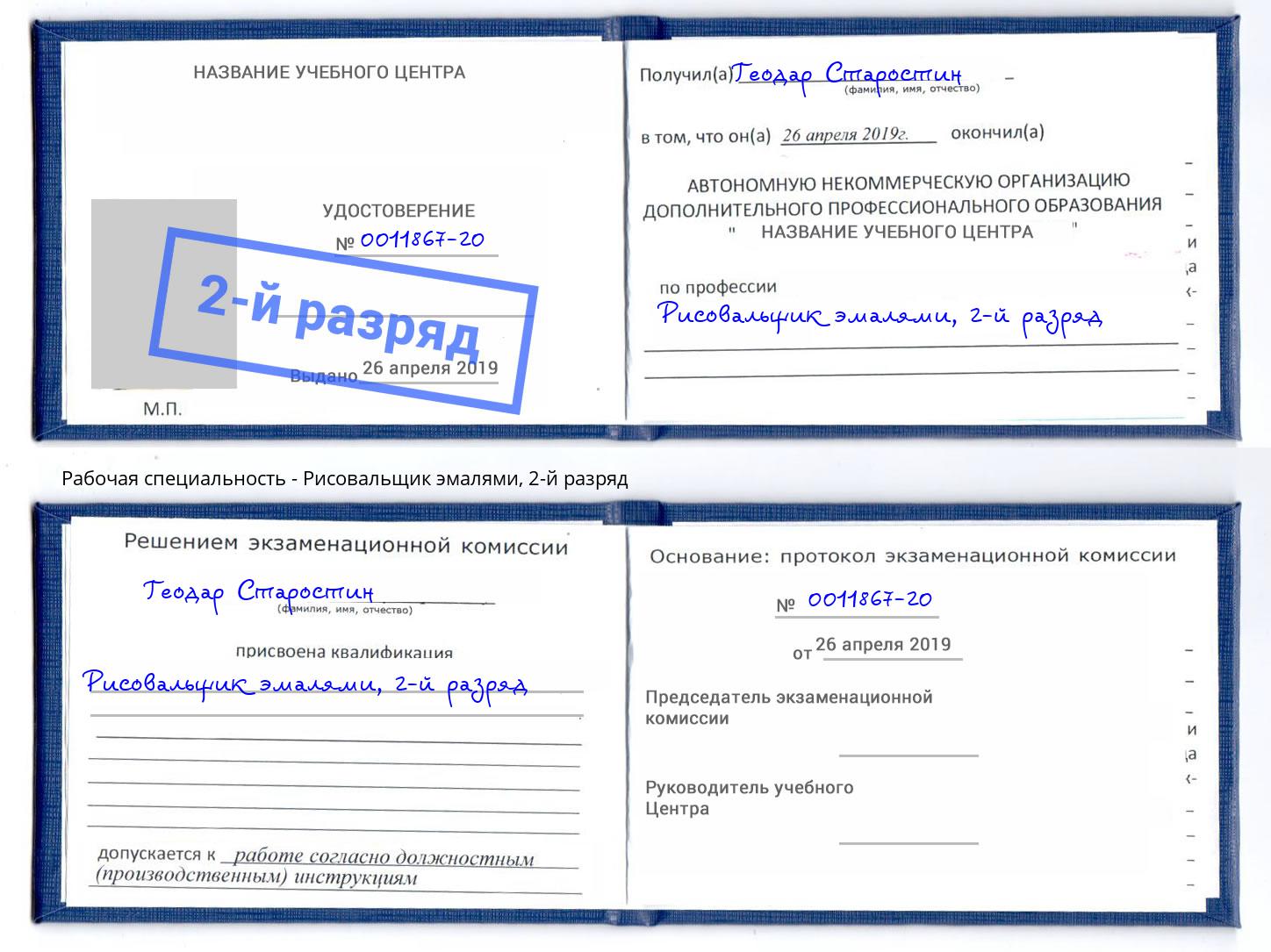 корочка 2-й разряд Рисовальщик эмалями Краснотурьинск