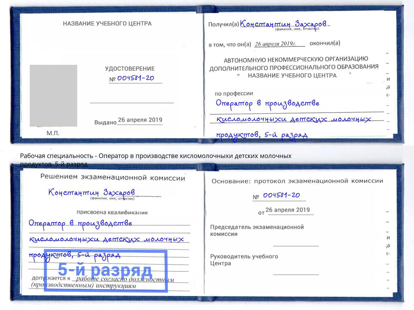 корочка 5-й разряд Оператор в производстве кисломолочныхи детских молочных продуктов Краснотурьинск