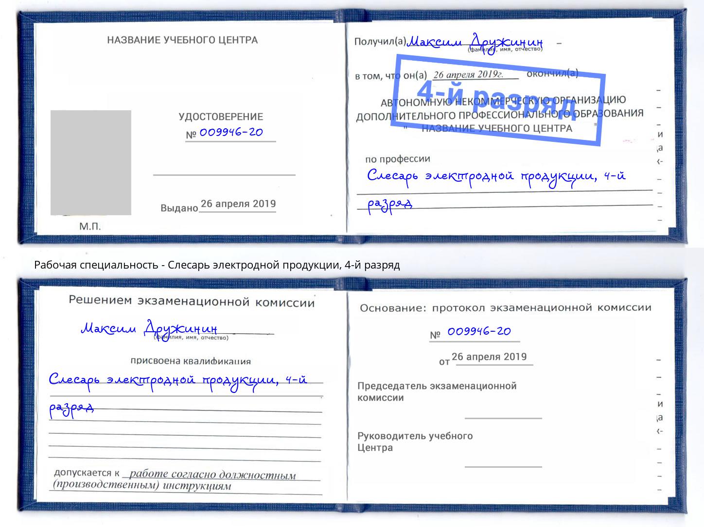 корочка 4-й разряд Слесарь электродной продукции Краснотурьинск