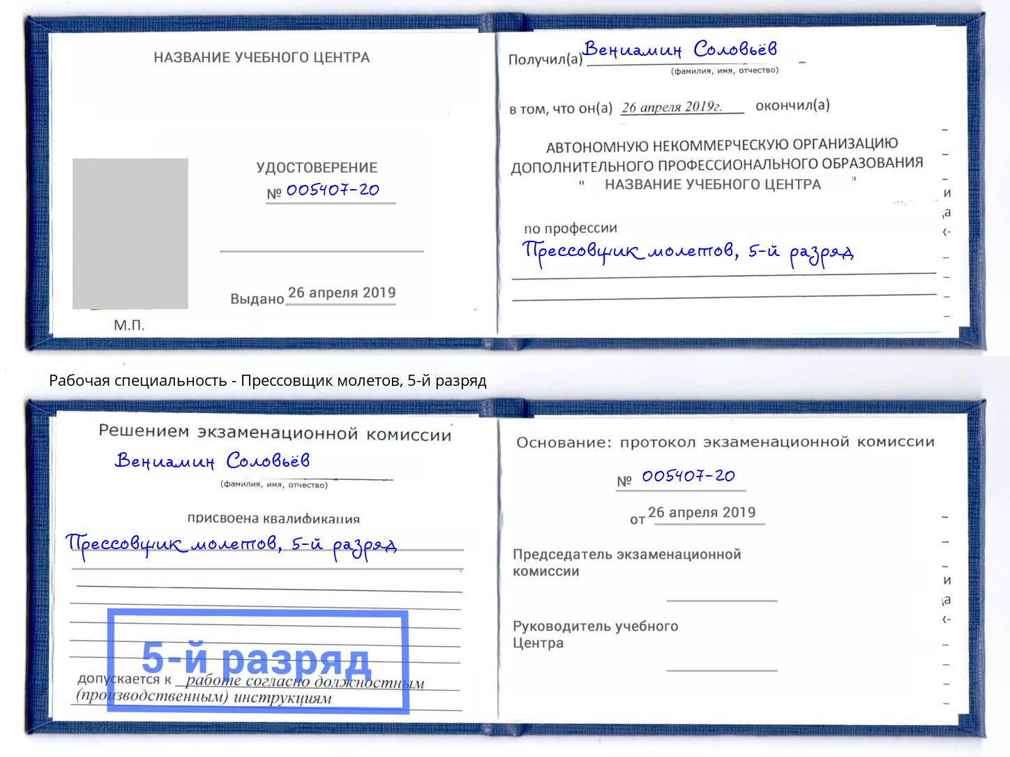 корочка 5-й разряд Прессовщик молетов Краснотурьинск