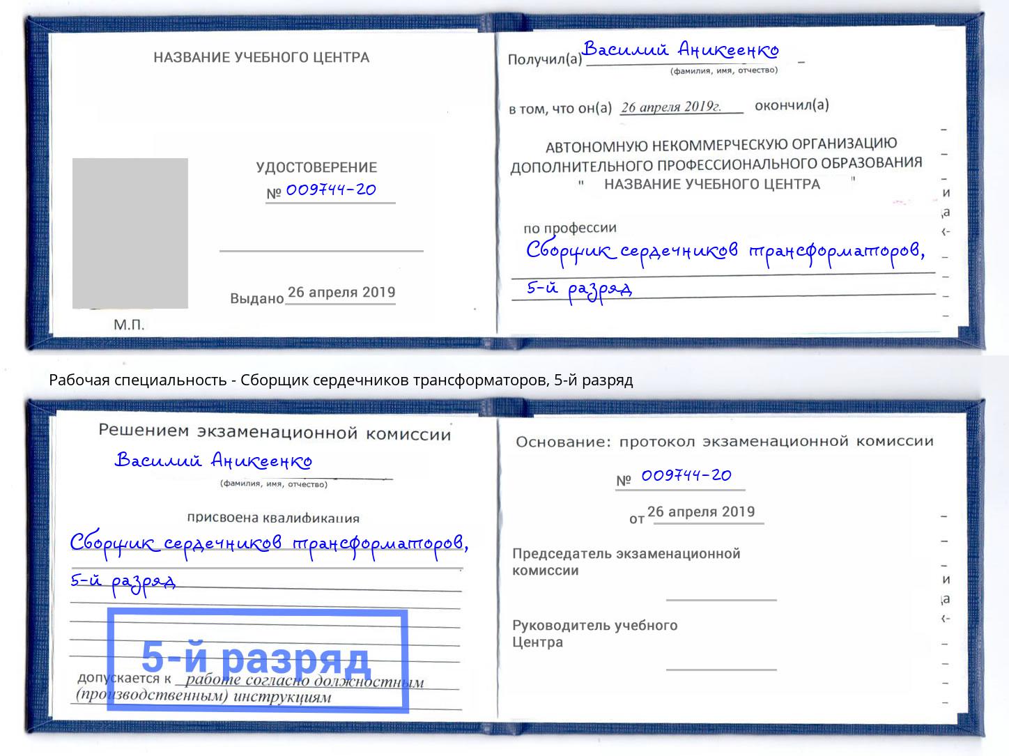 корочка 5-й разряд Сборщик сердечников трансформаторов Краснотурьинск