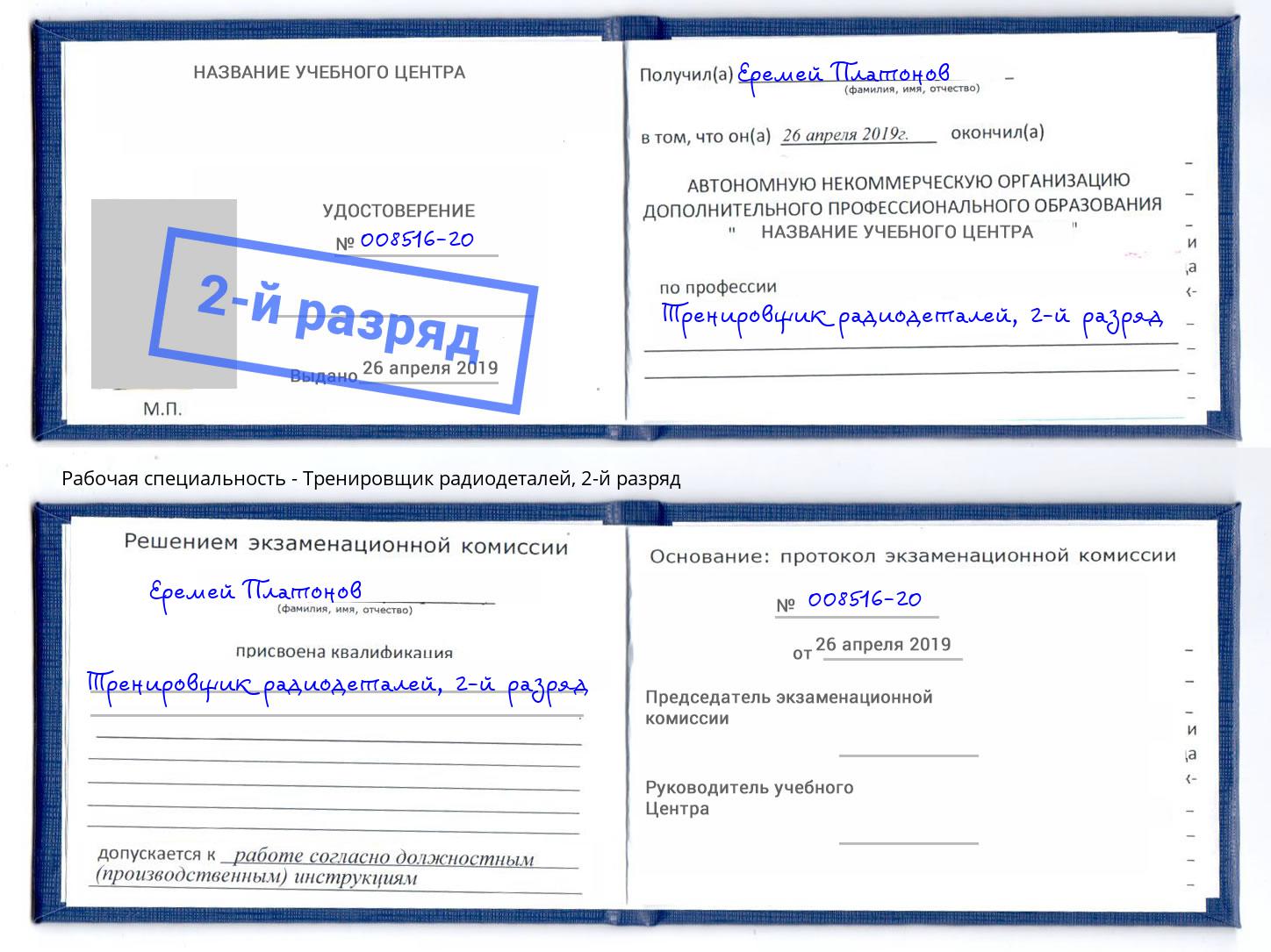 корочка 2-й разряд Тренировщик радиодеталей Краснотурьинск