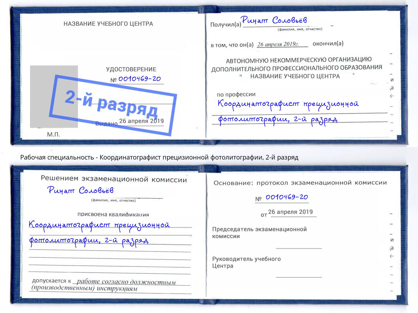 корочка 2-й разряд Координатографист прецизионной фотолитографии Краснотурьинск