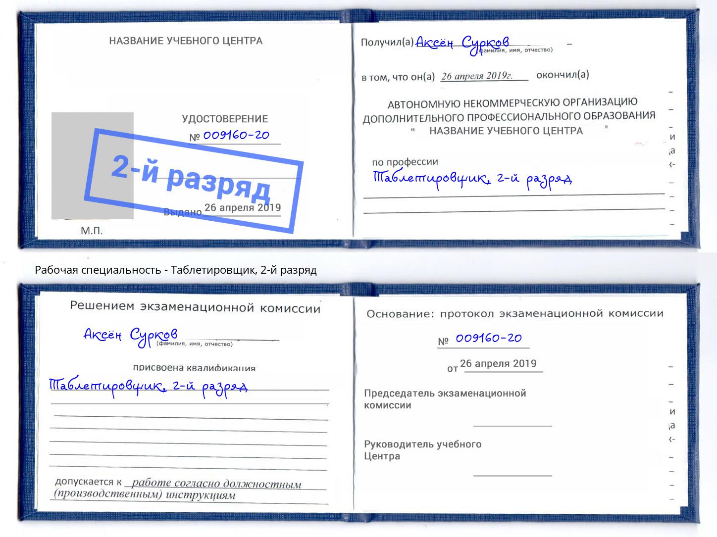 корочка 2-й разряд Таблетировщик Краснотурьинск