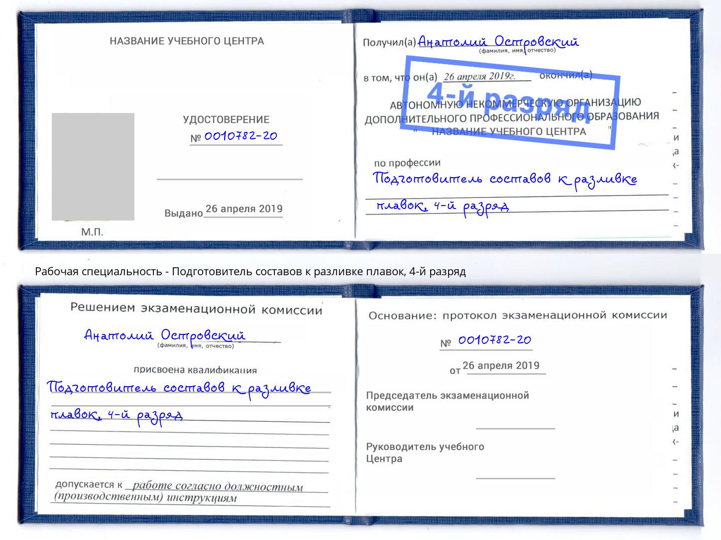 корочка 4-й разряд Подготовитель составов к разливке плавок Краснотурьинск
