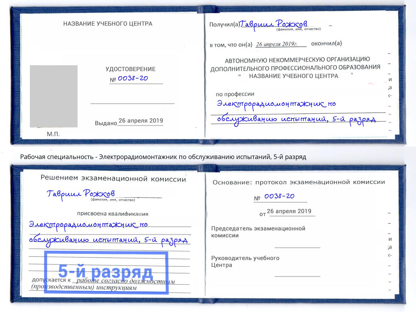 корочка 5-й разряд Электрорадиомонтажник по обслуживанию испытаний Краснотурьинск