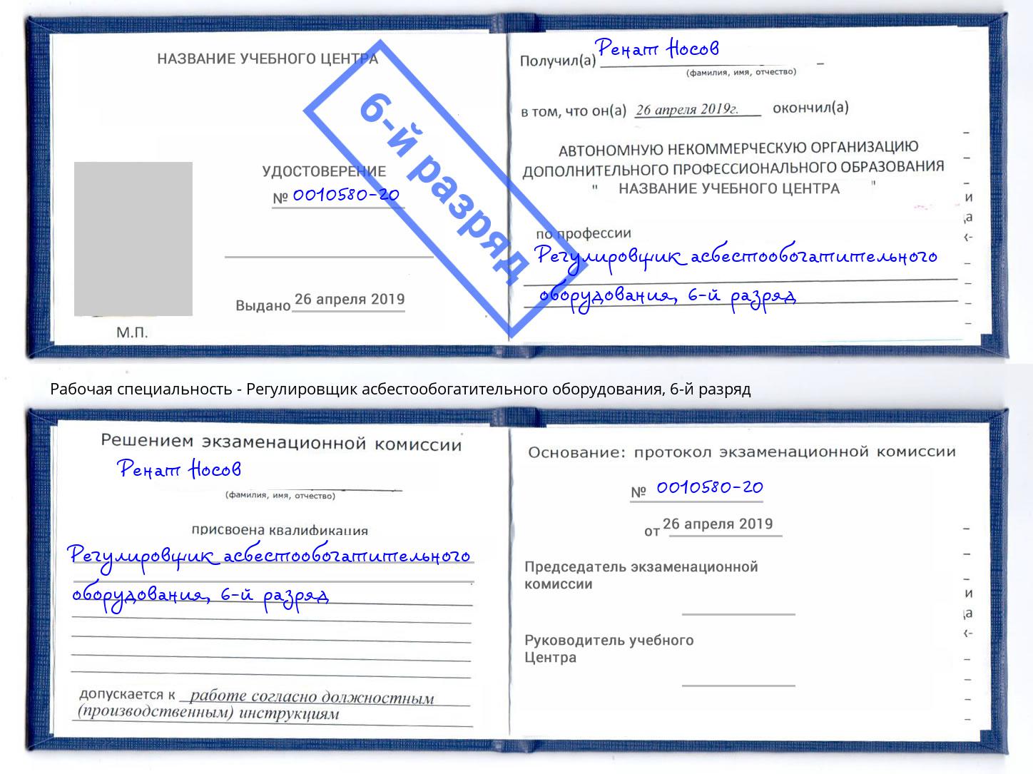 корочка 6-й разряд Регулировщик асбестообогатительного оборудования Краснотурьинск