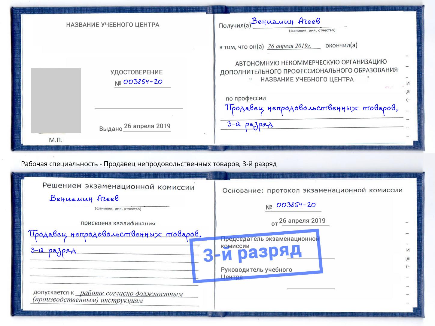 корочка 3-й разряд Продавец непродовольственных товаров Краснотурьинск