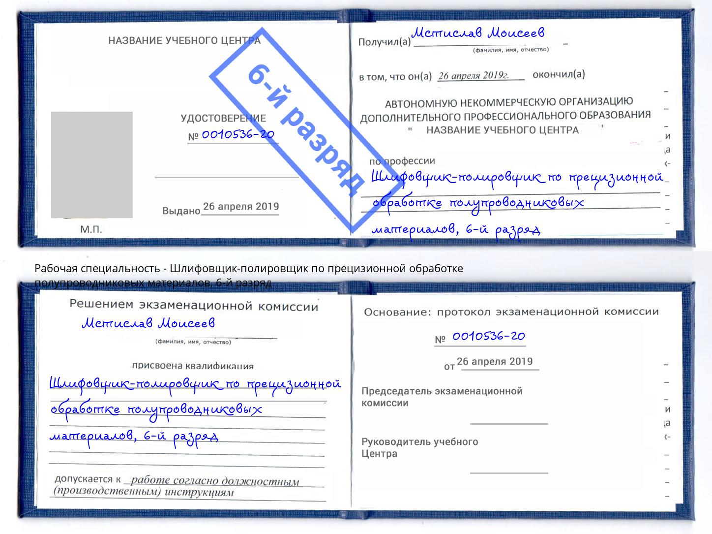 корочка 6-й разряд Шлифовщик-полировщик по прецизионной обработке полупроводниковых материалов Краснотурьинск