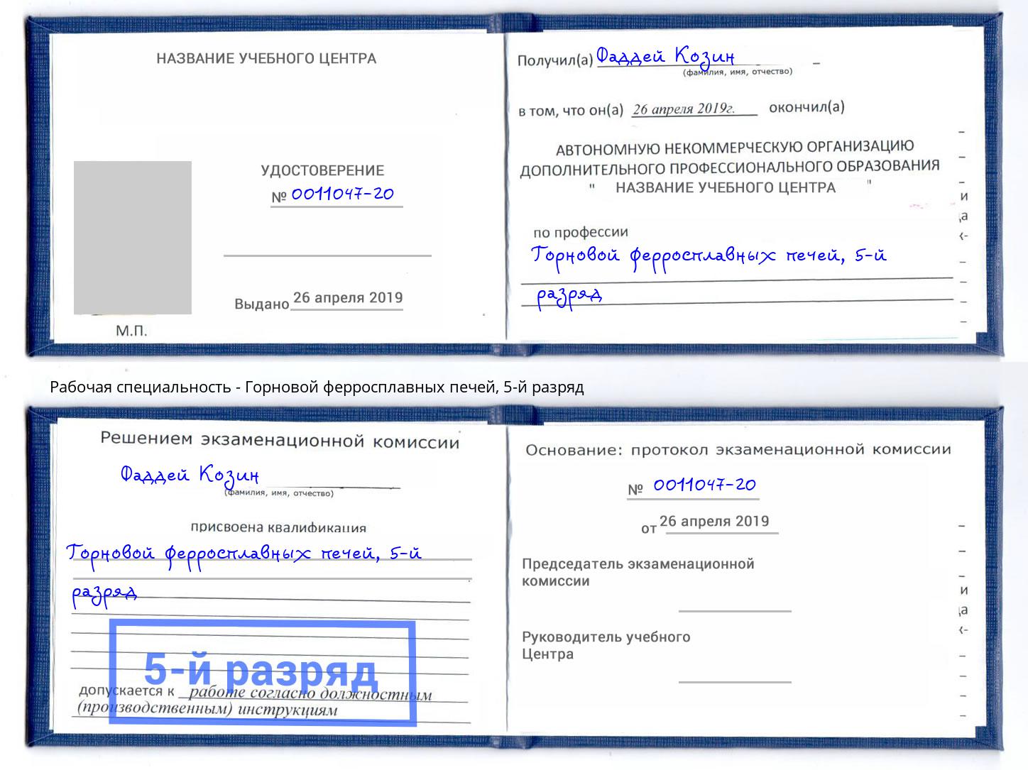 корочка 5-й разряд Горновой ферросплавных печей Краснотурьинск